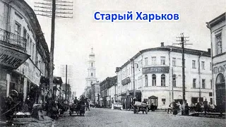 Харьков сквозь столетие.Часть-1.Уникальные исторические фото города