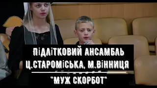 "Муж скорбот" виконує підлітковий ансамбль ц."Староміська", м.Вінниця