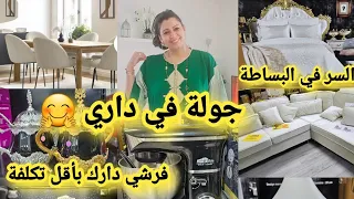 جولة في بيتي المتواظع😍لبس قدك إواتيك🫡شحال ونا نقلب عليها وأخيراااا لقيتها 🤗