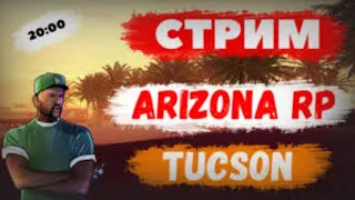 🔥ARIZONA RP💗TUCSON 💗ДОНАТ ОТ 5 РУБЛЕЙ💗КОНКУРСЫ💗ИЩЕМ КЛАДЫ🔥