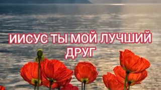 ИИСУС, ТЫ МОЙ ЛУЧШИЙ ДРУГ !!! ТЫ ТАК БЛИЗОК, КОГДА МНЕ ТРУДНО🌺🌺🌺 Христианская песня.