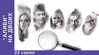 Алиби на Двоих. Сериал. 23 Серия. StarMedia. Детектив