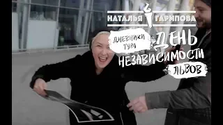 Наталья Гарипова - Дневники тура "День Независимости" Львов