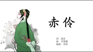 赤伶--谭晶---Opera performer in red--Pinyin lyrics---Chi Ling