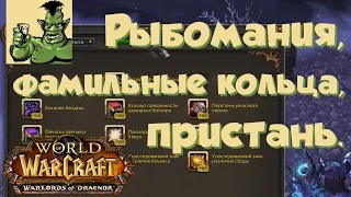 World of Warcraft: фамильные кольца, рыбомания Тернистой долины, пристань гарнизона