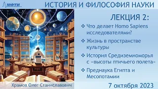 Лекция 02 по истории и философии науки. Начало человечества. Преднауки древних царств (Храмов О.С.)