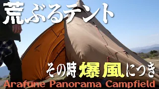 荒ぶるテント「その時、爆風につき」そして英断（サーカスTCコンフォートソロ）【ソロキャンプ】〈遠征キャンプ〉