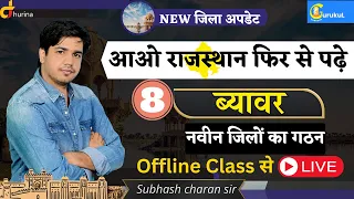 आओ राजस्थान फिर से पढ़े (ब्यावर ) Offline Class से Live / NEW जिला अपडेट By Subhash Charan Sir