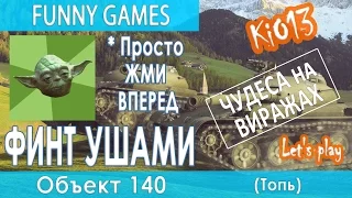 Объект 140 - Финт ушами на карте Топь (Правильные решения) Как играют статисты World of Tanks #WoT