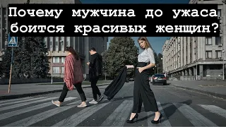 Почему мужчина боится красивых женщин?