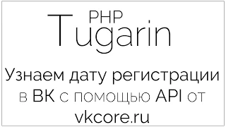 Узнаем дату регистрации страницы в ВК [Взаимодействия с API от VKCore] | PHP Видеоуроки