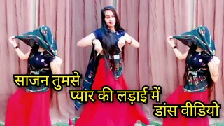 Sajan tumse pyar ki ladayi main dance video|#2023