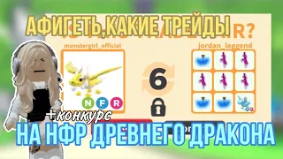 ВАУ!ТРЕЙДЫ НА НФР ДРЕВНЕГО ДРАКОНА В АДОПТ МИ!#adoptmepets #adoptme #адоптми