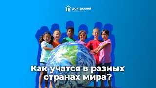 Как учатся в разных странах мира?