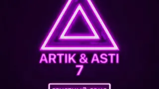 Хиты 2019 года. Artik & Asti