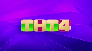 Заставки ТНТ4 (2022-2023) [Оригинал]