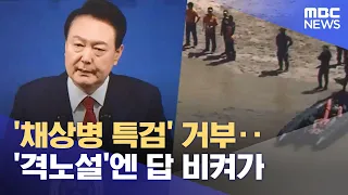 '채상병 특검' 거부‥'격노설'엔 답 비켜가 (2024.05.10 /뉴스투데이/MBC)
