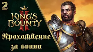 02. King's Bounty II. Прохождение за воина