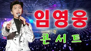 임영웅 콘서트 18곡을 광고없이듣기 임영웅 마음의 위로가 되는 노래모음~미운사랑, 사랑이이런건가요, 바램, 노래는나의인생, 별빛 같은 나의 사랑아, 곰배령, 계단 말고 엘리베이터