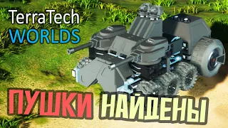 Найдены пушки в Болоте - 5 серия - TerraTech Worlds