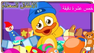 Arabic Kids songsرتب الغرفة  - اغاني اطفال - غنِّ مع الأصدقاء - الأطفال السعداء نغمات روضة الأطفال