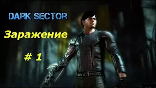 Прохождение ￼Dark Sector:Тёмный сектор.Заражение #1