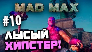 Mad Max (Безумный Макс) - ЛЫСЫЙ ХИПСТЕР! #10