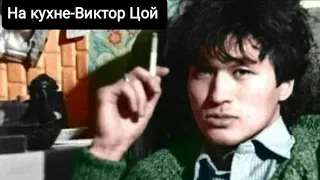 На кухне-Виктор Цой