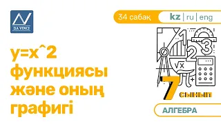 7 сынып, 34 сабақ, y=х^2 функциясы және оның графигі