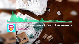 104, скриптонит feat. lucaveros - проблемы