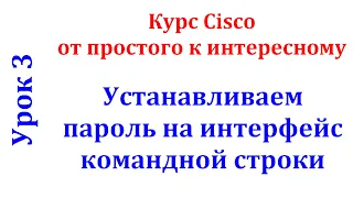Урок 3 Cisco Packet Tracer. Авторизация на сетевых устройствах и защита паролем интерфейса Console