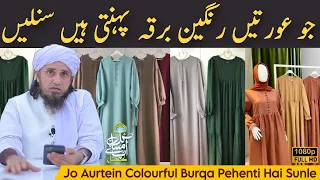 Jo Aurtein Colourful Burqa Pehenti Hai Sunle | Mufti Tariq Masood | Aap Ke Masail Ka Hal