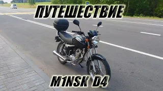 Путешествие на КИТАЙСКОМ мотоцикле / МИНСК Д4 125