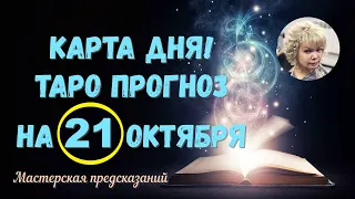 КАРТА ДНЯ! Прогноз ТАРО на 21 ОКТЯБРЯ 2022г  По знакам зодиака! Новое!