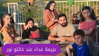 مسلسل عيلة فنية - عزيمة غداء عند خالتو نور | Ayle Faniye Family