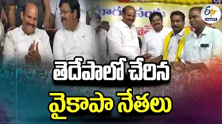 తెదేపాలో చేరిన వైకాపా నేతలు | YCP Leaders Joined TDP | Gudivada