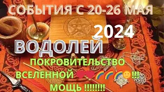 ВОДОЛЕЙ ♒️ ТАРО Прогноз с 20-26 МАЯ/ MAY-2024 от Alisa Belial.