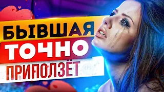 Судьба БЫВШЕЙ СТРАДАТЬ и ЖАЛЕТЬ -Что ждёт бывшую после расставания?