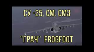 Штурмовик Су-25, Су-25СМ, Су-25СМ3 "Грач" Frogfoot. От DocTor.