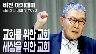 [비전아카데미 크리스천 베이직 #30] 교회를 위한 교회, 세상을 위한 교회