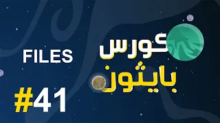 #41 كورس بايثون بالعربي | شرح files في البايثون