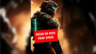 Мертвый космос - песня по игре Dead Space (BBLOG) #песнипоиграм