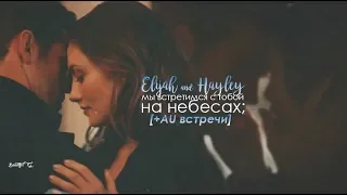 Elijah and Hayley ❖ мы встретимся с тобой на небесах; [+au встречи]