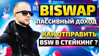 БИРЖА BISWAP/ ФАРМИНГ 100% ГОДОВЫХ МОНЕТА BSW