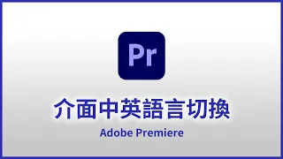 【Premiere基礎教學 01】設定中文語言介面，中英文版語言切換