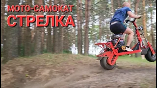 Мото-самокат СТРЕЛКА