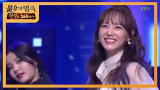 세정 - 또 만났네요 [불후의 명곡2 전설을 노래하다/Immortal Songs 2] 20200411