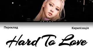 BLACKPINK (Rosé)  Hard To Love (Переклад українською та Кирилізація) (Color Coded Lyrics)