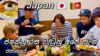 ජපන් අය පිස්සු වැටෙන Sri Lankan food🇯🇵🇱🇰Life in Japan Vlog 10 #sakurahome #日本#友達