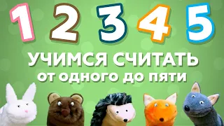 Учимся считать от 1 до 5 | Обучающие мультики для детей, 2+